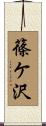 篠ケ沢 Scroll
