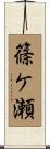 篠ケ瀬 Scroll