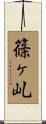 篠ヶ乢 Scroll