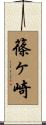篠ヶ崎 Scroll