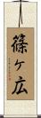 篠ヶ広 Scroll