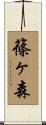 篠ヶ森 Scroll