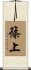 篠上 Scroll