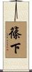 篠下 Scroll