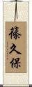 篠久保 Scroll