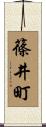 篠井町 Scroll