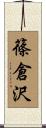 篠倉沢 Scroll