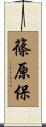 篠原保 Scroll