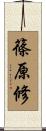 篠原修 Scroll