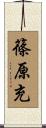 篠原充 Scroll