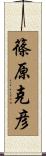 篠原克彦 Scroll