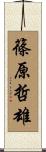 篠原哲雄 Scroll
