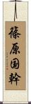 篠原国幹 Scroll