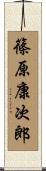 篠原康次郎 Scroll