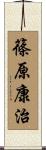 篠原康治 Scroll