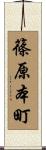 篠原本町 Scroll