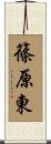 篠原東 Scroll