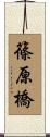 篠原橋 Scroll