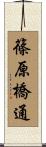 篠原橋通 Scroll