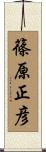 篠原正彦 Scroll