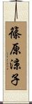 篠原涼子 Scroll