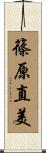 篠原直美 Scroll