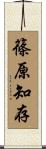 篠原知存 Scroll