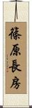 篠原長房 Scroll