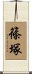篠塚 Scroll