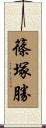 篠塚勝 Scroll