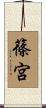 篠宮 Scroll