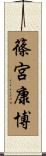 篠宮康博 Scroll