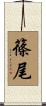 篠尾 Scroll