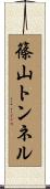 篠山トンネル Scroll