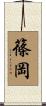 篠岡 Scroll