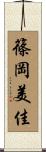 篠岡美佳 Scroll