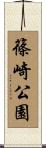 篠崎公園 Scroll