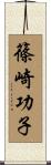 篠崎功子 Scroll
