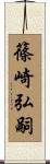 篠崎弘嗣 Scroll