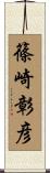 篠崎彰彦 Scroll