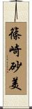 篠崎砂美 Scroll