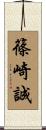 篠崎誠 Scroll