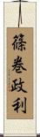 篠巻政利 Scroll