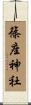 篠座神社 Scroll