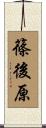 篠後原 Scroll
