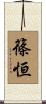 篠恒 Scroll