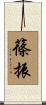 篠振 Scroll