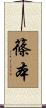 篠本 Scroll