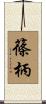 篠柄 Scroll