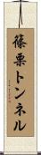 篠栗トンネル Scroll